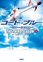 コード・ブルー ―ドクターヘリ緊急救命―THE THIRD SEASON（上） ｜ 林