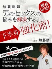 加藤鷹流 男のセックスの悩みを解決する 下半身強化術 どんな人でも即使える実践テクニック集 早漏克服術 射精コントロール法 最新刊 無料試し読みなら漫画 マンガ 電子書籍のコミックシーモア 加藤鷹流 男のセックスの悩みを解決する 下半身強化術 どんな人でも即使える実践テクニック集 早漏克服術 射精コントロール法 最新刊 無料試し読みなら漫画 マンガ 電子書籍のコミックシーモア