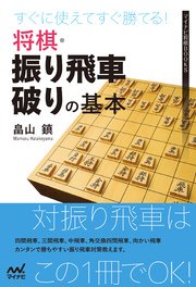 すぐに使えてすぐ勝てる 将棋 振り飛車破りの基本 最新刊 無料試し読みなら漫画 マンガ 電子書籍のコミックシーモア すぐに使えてすぐ勝てる 将棋 振り飛車破りの基本 最新刊 無料試し読みなら漫画 マンガ 電子書籍のコミックシーモア