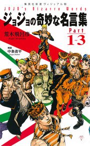 ジョジョの奇妙な名言集 Part1 3 集英社新書 荒木飛呂彦 中条省平 無料試し読みなら漫画 マンガ 電子書籍のコミックシーモア