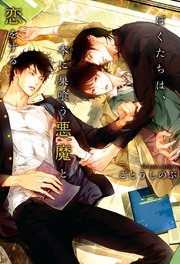 ぼくたちは 本に巣喰う悪魔と恋をする 無料試し読みなら漫画 マンガ 電子書籍のコミックシーモア