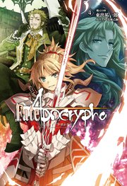 Fate Apocrypha Vol 4 熾天の杯 無料試し読みなら漫画 マンガ 電子書籍のコミックシーモア