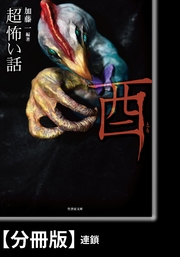 超 怖い話 酉 分冊版 連鎖 最新刊 竹書房文庫 渡部正和 無料試し読みなら漫画 マンガ 電子書籍のコミックシーモア 超 怖い話 酉 分冊版 連鎖 最新刊 竹書房文庫 渡部正和 無料試し読みなら漫画 マンガ 電子書籍のコミックシーモア