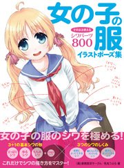 女の子の服イラストポーズ集 そのまま使えるシワパーツ800 最新刊 無料試し読みなら漫画 マンガ 電子書籍のコミックシーモア