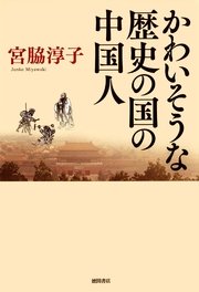 かわいそうな歴史の国の中国人 最新刊 無料試し読みなら漫画 マンガ 電子書籍のコミックシーモア