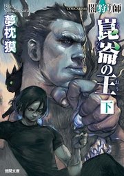 闇狩り師 崑崙の王 下 徳間文庫 夢枕獏 無料試し読みなら漫画 マンガ 電子書籍のコミックシーモア