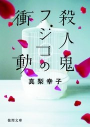 殺人鬼フジコの衝動 最新刊 徳間文庫 真梨幸子 無料試し読みなら漫画 マンガ 電子書籍のコミックシーモア