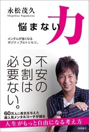 悩まない力 メンタルが強くなるポジティブのトリセツ 最新刊 無料試し読みなら漫画 マンガ 電子書籍のコミックシーモア