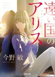 遠い国のアリス 最新刊 徳間文庫 今野敏 無料試し読みなら漫画 マンガ 電子書籍のコミックシーモア 遠い国のアリス 最新刊 徳間文庫 今野敏 無料試し読みなら漫画 マンガ 電子書籍のコミックシーモア