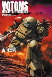 装甲騎兵ボトムズ ザ ラストレッドショルダー 最新刊 無料試し読みなら漫画 マンガ 電子書籍のコミックシーモア