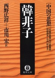 中国の思想 1 韓非子 改訂版 徳間文庫 松枝茂夫 竹内好 中国の思想 刊行委員会 無料試し読みなら漫画 マンガ 電子書籍のコミックシーモア