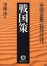 中国の思想 2 戦国策 改訂版 徳間文庫 松枝茂夫 竹内好 中国の思想 刊行委員会 無料試し読みなら漫画 マンガ 電子書籍のコミックシーモア