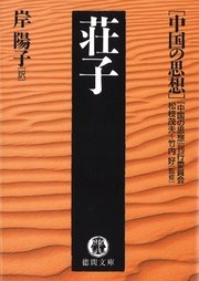 中国の思想 12 荘子 改訂版 徳間文庫 松枝茂夫 竹内好 中国の思想 刊行委員会 無料試し読みなら漫画 マンガ 電子書籍のコミックシーモア