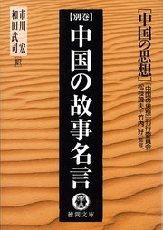 中国の思想別巻 中国の故事名言 改訂版 最新刊 無料試し読みなら漫画 マンガ 電子書籍のコミックシーモア