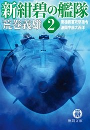 新紺碧の艦隊2 南極要塞攻撃指令 激闘中部大西洋 無料試し読みなら漫画 マンガ 電子書籍のコミックシーモア