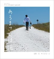 M S S Project Special あろまさんぽ 伍 最新刊 ロマンアルバム あろまほっと 無料試し読みなら漫画 マンガ 電子書籍 のコミックシーモア M S S Project Special あろまさんぽ 伍 最新刊 ロマンアルバム あろまほっと 無料試し読みなら漫画 マンガ 電子書籍 のコミックシーモア