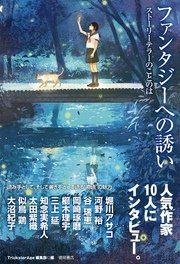 ファンタジーへの誘い ストーリーテラーのことのは 最新刊 無料試し読みなら漫画 マンガ 電子書籍のコミックシーモア ファンタジーへの誘い ストーリーテラーのことのは 最新刊 無料試し読みなら漫画 マンガ 電子書籍のコミックシーモア