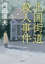 北国街道殺人事件 新装版 最新刊 無料試し読みなら漫画 マンガ 電子書籍のコミックシーモア 北国街道殺人事件 新装版 最新刊 無料試し読みなら漫画 マンガ 電子書籍のコミックシーモア