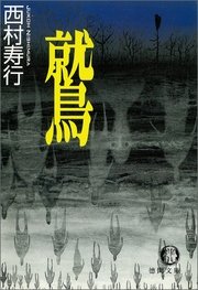 鷲 最新刊 徳間文庫 西村寿行 無料試し読みなら漫画 マンガ 電子書籍のコミックシーモア
