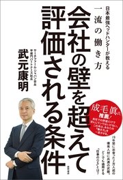 会社の壁を超えて評価される条件 日本最強ヘッドハンターが教える一流の働き方 最新刊 武元康明 無料試し読みなら漫画 マンガ 電子書籍のコミックシーモア
