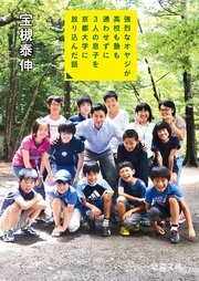 強烈なオヤジが高校も塾も通わせずに3人の息子を京都大学に放り込んだ話 最新刊 徳間文庫 宝槻泰伸 無料試し読みなら漫画 マンガ 電子書籍のコミックシーモア
