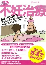 ああ不妊治療 8年 1000万費やしたアラフォー漫画家の体当たりコミックエッセイ 最新刊 無料試し読みなら漫画 マンガ 電子書籍のコミックシーモア