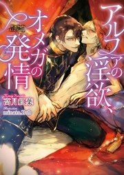 アルファの淫欲 オメガの発情 イラスト入り 無料試し読みなら漫画 マンガ 電子書籍のコミックシーモア