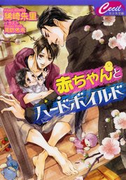 赤ちゃんとハードボイルド 最新刊 セシル文庫 稀崎朱里 周防佑未 無料試し読みなら漫画 マンガ 電子書籍のコミックシーモア