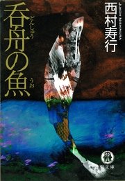 呑舟の魚 最新刊 徳間文庫 西村寿行 無料試し読みなら漫画 マンガ 電子書籍のコミックシーモア