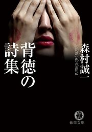 背徳の詩集 最新刊 無料試し読みなら漫画 マンガ 電子書籍のコミックシーモア 背徳の詩集 最新刊 無料試し読みなら漫画 マンガ 電子書籍のコミックシーモア