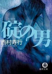 碇の男 最新刊 徳間文庫 西村寿行 無料試し読みなら漫画 マンガ 電子書籍のコミックシーモア