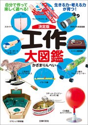 決定版 工作大図鑑 最新刊 無料試し読みなら漫画 マンガ 電子書籍のコミックシーモア 決定版 工作大図鑑 最新刊 無料試し読みなら漫画 マンガ 電子書籍のコミックシーモア