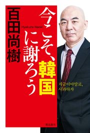 今こそ 韓国に謝ろう 最新刊 百田尚樹 無料試し読みなら漫画 マンガ 電子書籍のコミックシーモア 今こそ 韓国に謝ろう 最新刊 百田尚樹 無料試し読みなら漫画 マンガ 電子書籍のコミックシーモア