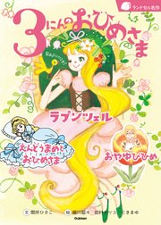3にんのおひめさま ラプンツェル えんどうまめとおひめさま おやゆびひめ 最新刊 無料試し読みなら漫画 マンガ 電子書籍のコミックシーモア 3にんのおひめさま ラプンツェル えんどうまめとおひめさま おやゆびひめ 最新刊 無料試し読みなら漫画 マンガ 電子書籍のコミックシーモア