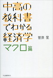 中高の教科書でわかる経済学 マクロ篇 最新刊 無料試し読みなら漫画 マンガ 電子書籍のコミックシーモア
