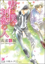 君は僕の初恋の人 イラスト入り 最新刊 無料試し読みなら漫画 マンガ 電子書籍のコミックシーモア