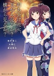 打ち上げ花火 下から見るか 横から見るか スニーカー文庫 最新刊 角川スニーカー文庫 岩井俊二 大根仁 渡辺明夫 無料試し読みなら漫画 マンガ 電子書籍のコミックシーモア