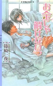 お金がないっ 1巻 無料試し読みなら漫画 マンガ 電子書籍のコミックシーモア