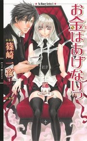 お金がないっ 1巻 リンクス バーズコミックス リンクスコレクション 香坂透 篠崎一夜 無料 試し読みなら漫画 マンガ 電子書籍のコミックシーモア お金がないっ 1巻 リンクス バーズコミックス リンクスコレクション 香坂透 篠崎一夜 無料 試し読みなら漫画 マンガ 電子書籍のコミックシーモア