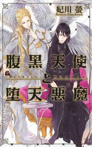 腹黒天使と堕天悪魔 最新刊 リンクスロマンス 妃川螢 古澤エノ 無料試し読みなら漫画 マンガ 電子書籍のコミックシーモア 腹黒天使と堕天悪魔 最新刊 リンクスロマンス 妃川螢 古澤エノ 無料試し読みなら漫画 マンガ 電子書籍のコミックシーモア