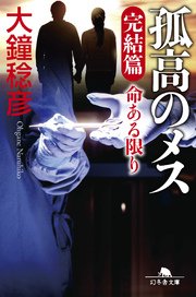 孤高のメス 完結篇 命ある限り 最新刊 無料試し読みなら漫画 マンガ 電子書籍のコミックシーモア
