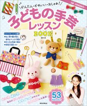 かんたん かわいい おしゃれ 子どもの手芸レッスンbook 最新刊 無料試し読みなら漫画 マンガ 電子書籍のコミックシーモア かんたん かわいい おしゃれ 子どもの手芸レッスンbook 最新刊 無料試し読みなら漫画 マンガ 電子書籍のコミックシーモア