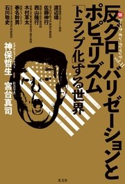 Amazon.co.jp: 反グローバリゼーションとポピュリズム