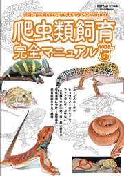 爬虫類飼育完全マニュアル Vol 5 最新刊 サクラbooks 二木勝 無料試し読みなら漫画 マンガ 電子書籍のコミックシーモア 爬虫類飼育完全マニュアル Vol 5 最新刊 サクラbooks 二木勝 無料試し読みなら漫画 マンガ 電子書籍のコミックシーモア