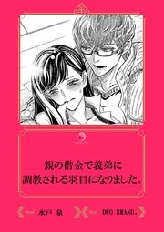 親の借金で義弟に調教される羽目になりました イラスト入り 最新刊 無料試し読みなら漫画 マンガ 電子書籍のコミックシーモア 親の借金で義弟に調教される羽目になりました イラスト入り 最新刊 無料試し読みなら漫画 マンガ 電子書籍のコミックシーモア