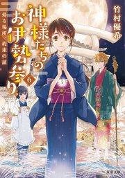 神様たちのお伊勢参り 6 帰る場所 約束の証 無料試し読みなら漫画 マンガ 電子書籍のコミックシーモア 神様たちのお伊勢参り 6 帰る場所 約束の証 無料試し読みなら漫画 マンガ 電子書籍のコミックシーモア