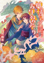 神様たちのお伊勢参り 10 伝説の竜の罪と罰 最新刊 双葉文庫 竹村優希 無料試し読みなら漫画 マンガ 電子書籍のコミックシーモア