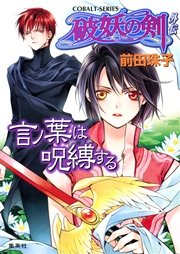 破妖の剣6 鬱金の暁闇27 無料試し読みなら漫画 マンガ 電子書籍のコミックシーモア 破妖の剣6 鬱金の暁闇27 無料試し読みなら漫画 マンガ 電子書籍のコミックシーモア