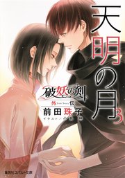破妖の剣 外伝 天明の月3（最新刊）｜無料漫画（マンガ）ならコミック