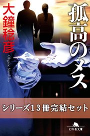 孤高のメス シリーズ13冊完結セット 電子版限定 最新刊 無料試し読みなら漫画 マンガ 電子書籍のコミックシーモア